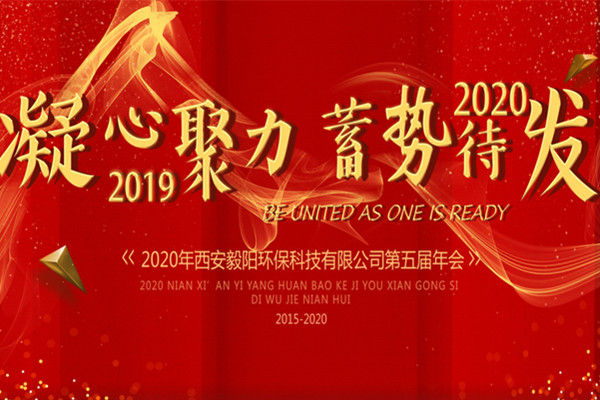 西安毅陽(yáng)環(huán)保2019年終會(huì)議圓滿進(jìn)行