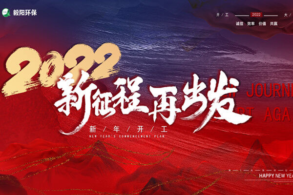 新征程，再出發(fā) 毅陽(yáng)2021年終會(huì)議圓滿(mǎn)結(jié)束