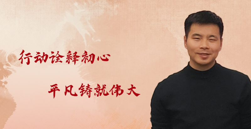 平凡鑄就偉大 | 他——帶病堅守崗位，詮釋忠誠擔當