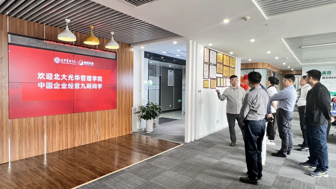 北京大學光華管理學院9期同學蒞臨參訪毅陽環(huán)保