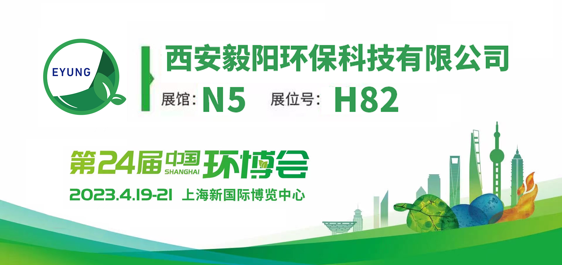 毅陽環(huán)保邀您相約2023上海環(huán)博會(huì)，4.19-21日，我們不見不散!