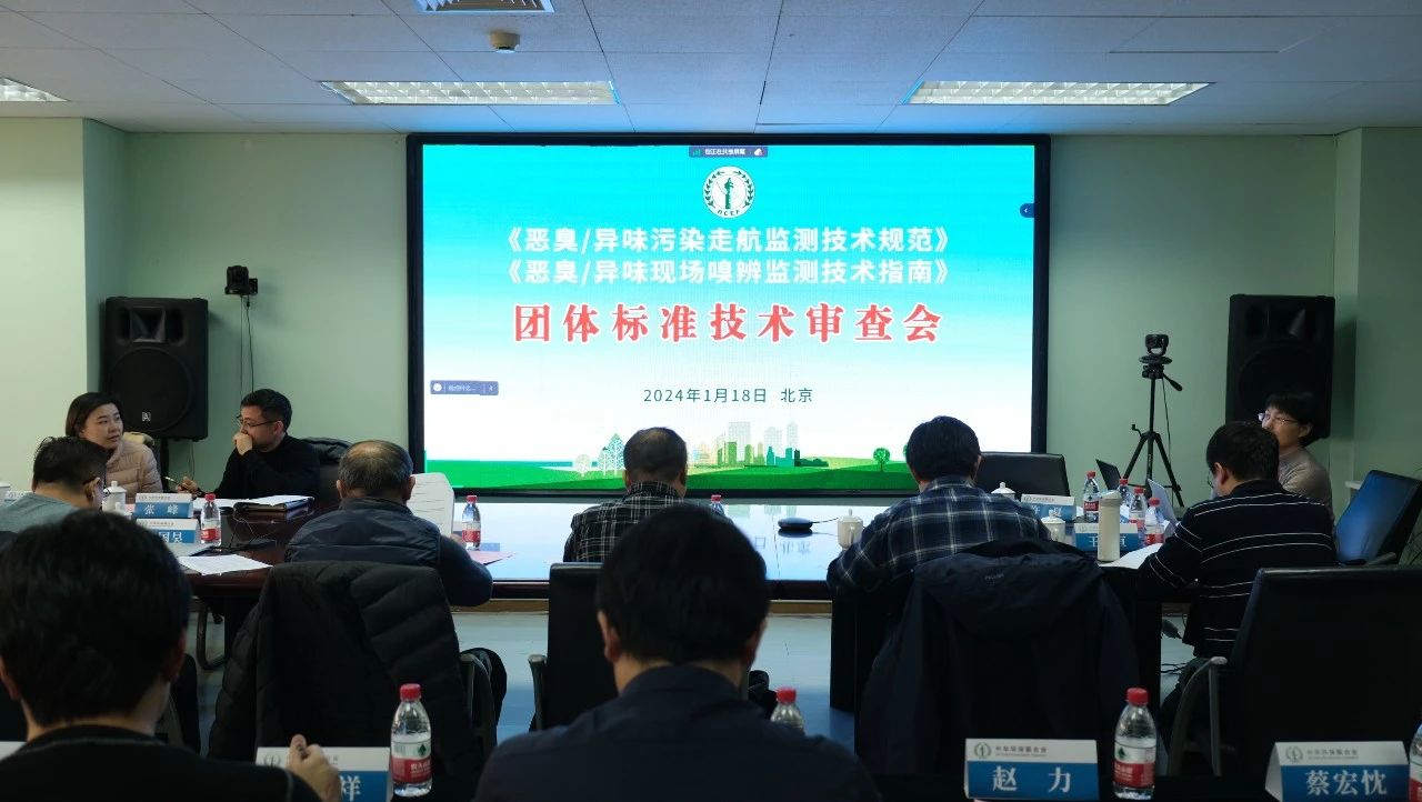 喜報！毅陽環(huán)保參編的《惡臭/異味污染走航監(jiān)測技術指南》團體標準初稿通過專家組技術審查