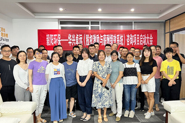 毅陽環(huán)保---華興卓遠《股權(quán)激勵與薪酬績效系統(tǒng)》咨詢項目啟動大會